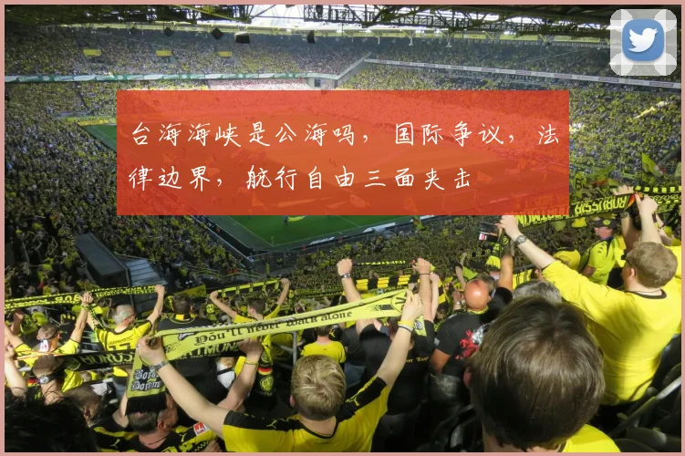 台海海峡是公海吗，国际争议，法律边界，航行自由三面夹击