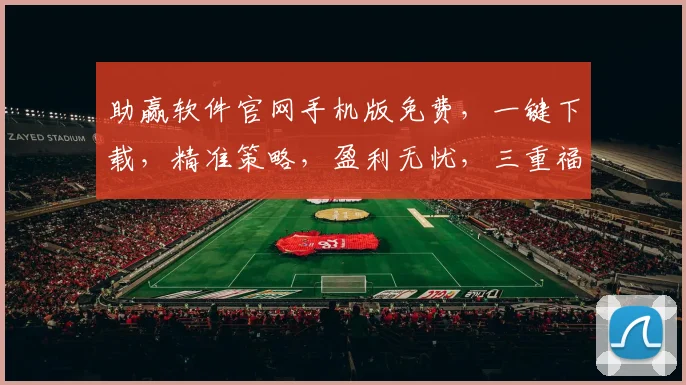助赢软件官网手机版免费，一键下载，精准策略，盈利无忧，三重福利，限时免费抢