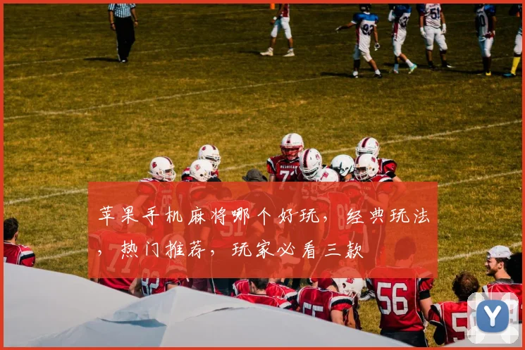 苹果手机麻将哪个好玩，经典玩法，热门推荐，玩家必看三款