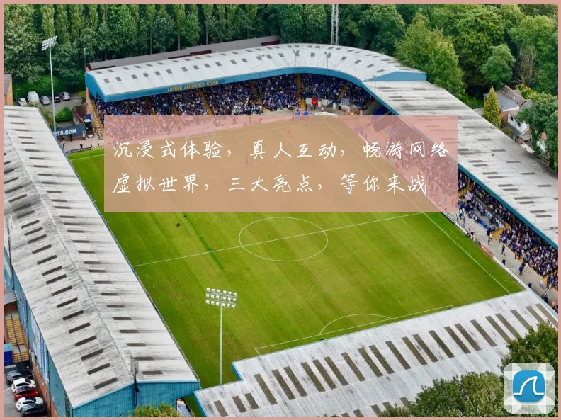 沉浸式体验，真人互动，畅游网络虚拟世界，三大亮点，等你来战
