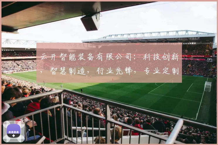 云开智能装备有限公司：科技创新，智慧制造，行业先锋，专业定制解决方案