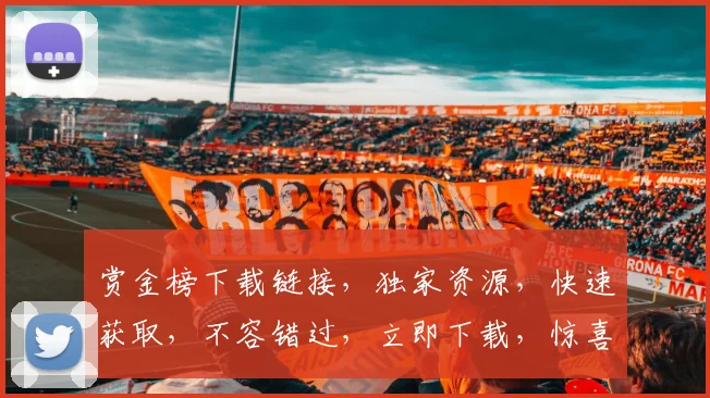 赏金榜下载链接，独家资源，快速获取，不容错过，立即下载，惊喜不断