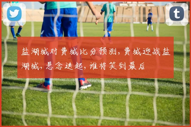 盐湖城对费城比分预测,费城迎战盐湖城,悬念迭起,谁将笑到最后