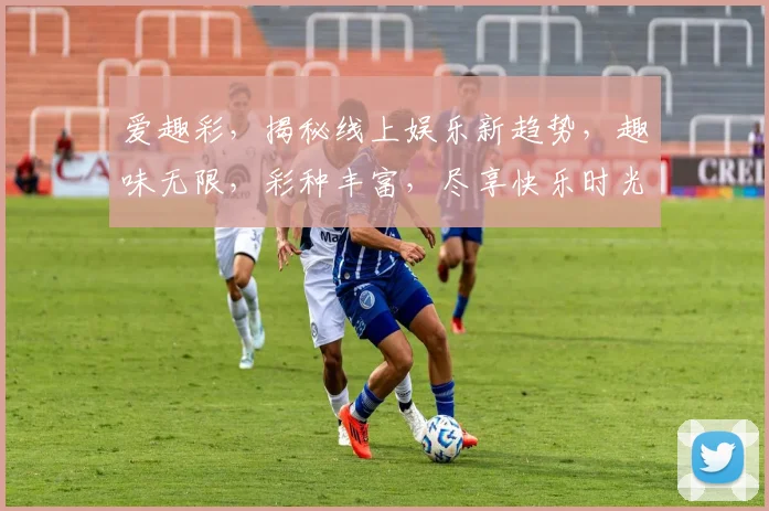 爱趣彩，揭秘线上娱乐新趋势，趣味无限，彩种丰富，尽享快乐时光，赢取丰厚大奖