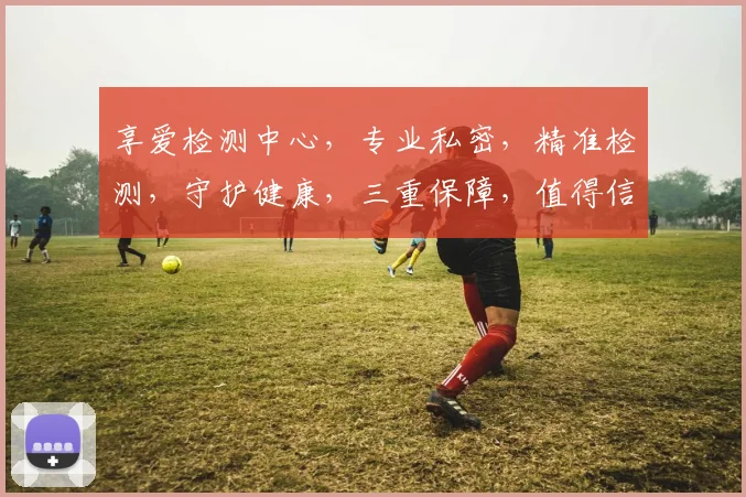 享爱检测中心，专业私密，精准检测，守护健康，三重保障，值得信赖，服务至上。
