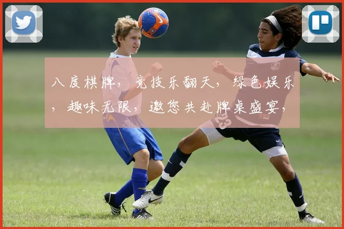 八度棋牌，竞技乐翻天，绿色娱乐，趣味无限，邀您共赴牌桌盛宴，挑战心跳巅峰