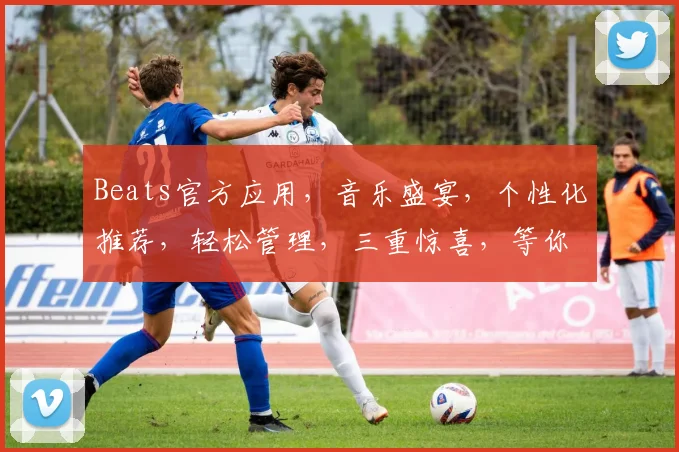 Beats官方应用，音乐盛宴，个性化推荐，轻松管理，三重惊喜，等你来体验，畅享音乐生活