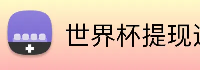 世界杯提现速度 Logo
